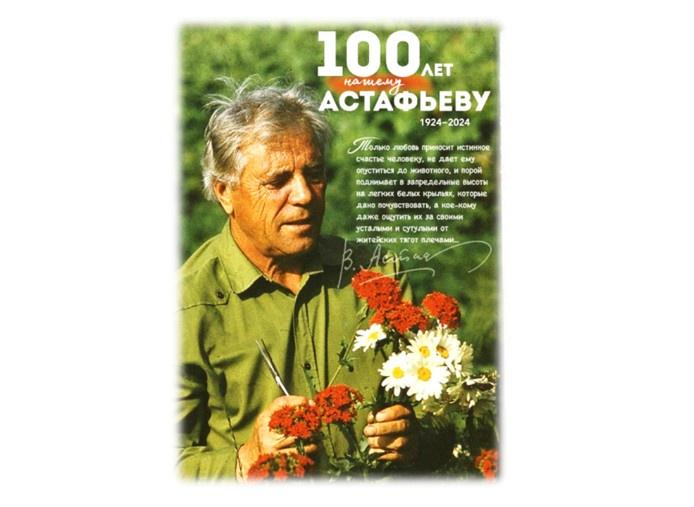 К 100-летию со дня рождения писателя Виктора Астафьева