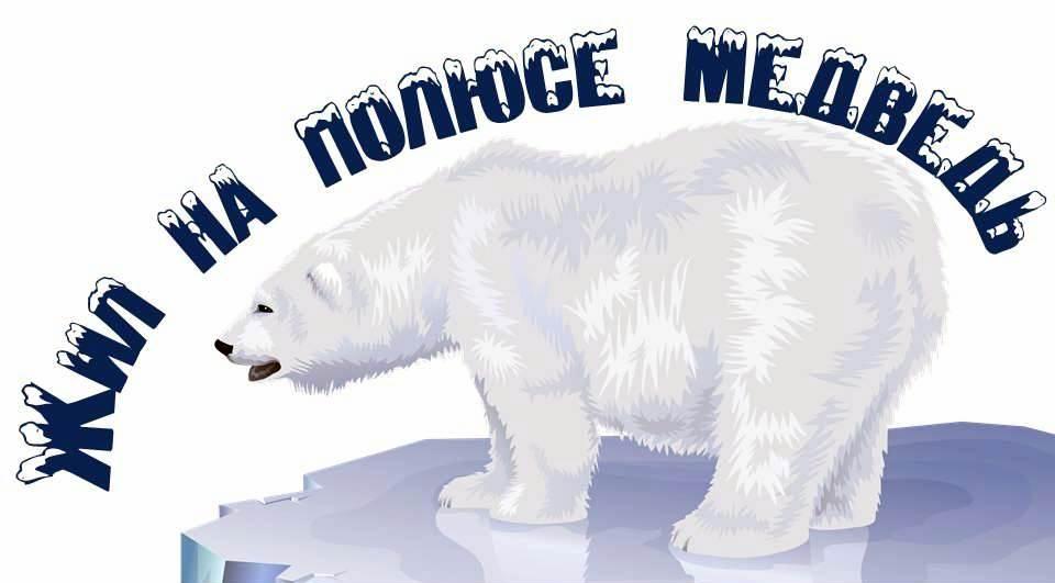 27 февраля отмечается экологический праздник – Всемирный День белого (полярного) медведя