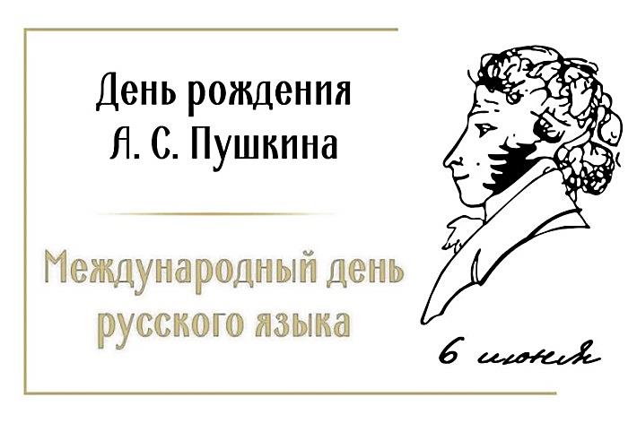 6 июня в России отмечается Пушкинский день