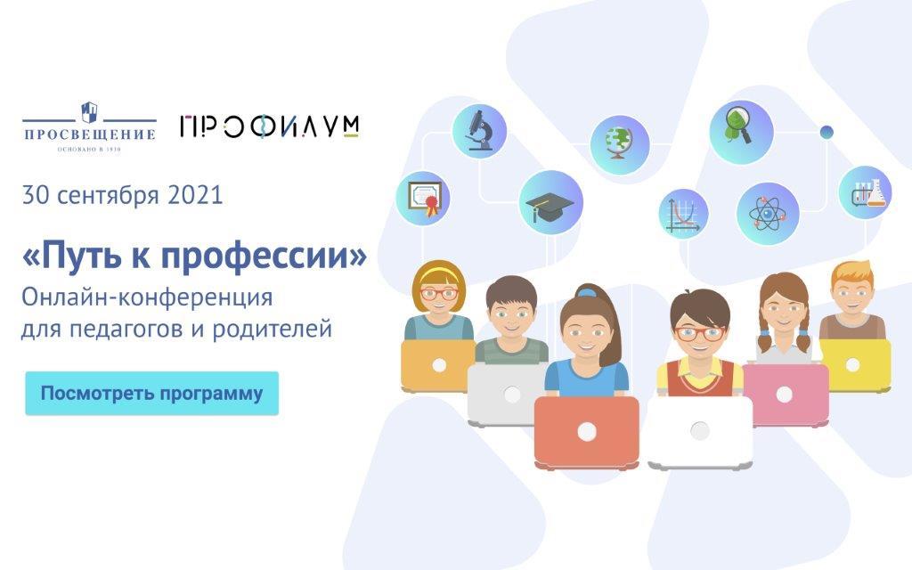 Всероссийская онлайн-конференция по вопросам профориентации «Путь к профессии»