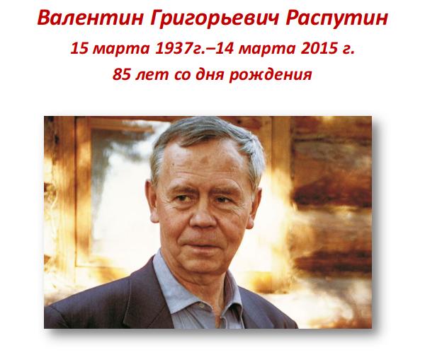 Валентин Григорьевич Распутин. 85 лет со дня рождения
