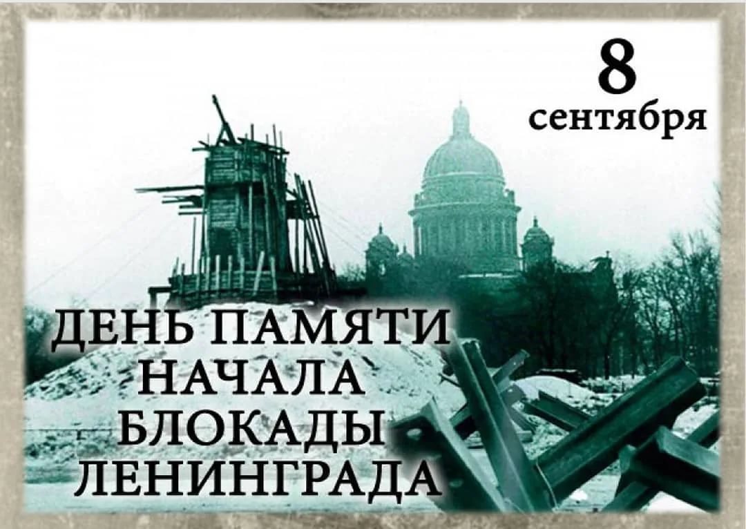 8 сентября - День памяти начала блокады Ленинграда
