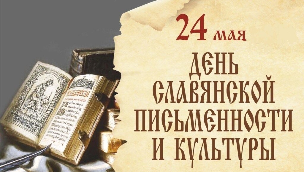 День Славянской культуры и письменности