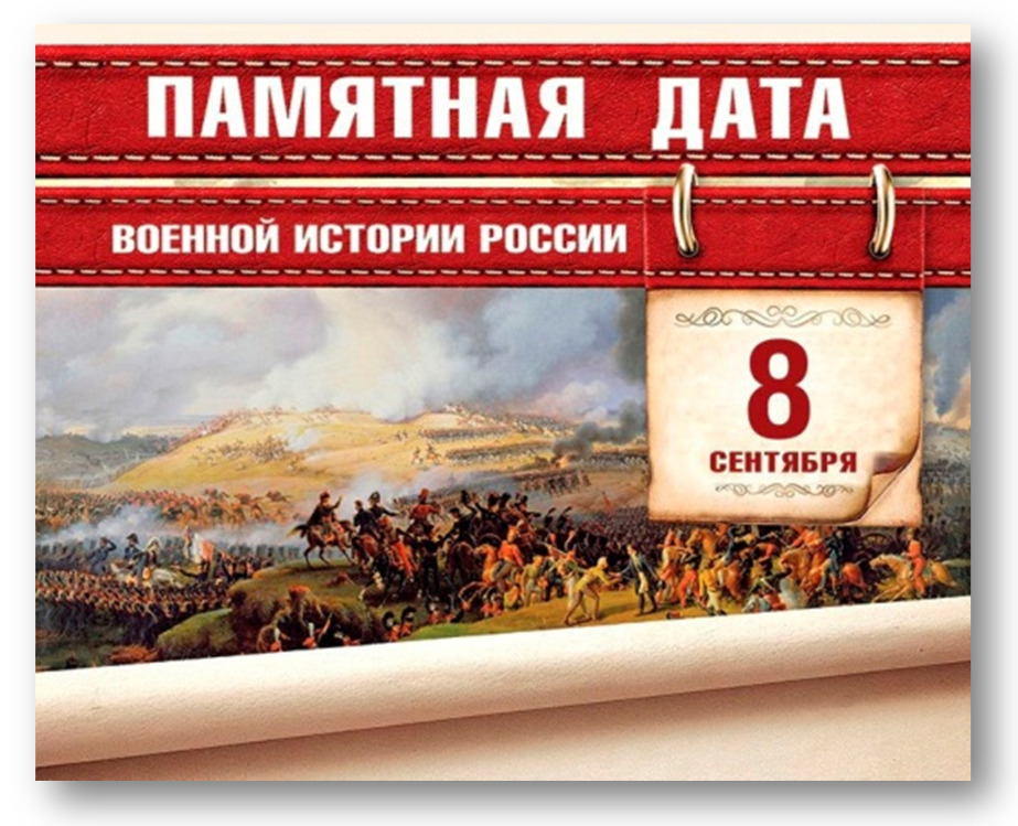 День Бородинского сражения русской армии под командованием М.И. Кутузова с французской армией