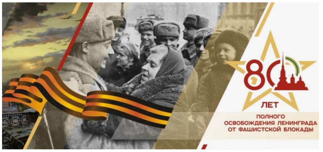 80-я годовщина снятия блокады Ленинграда