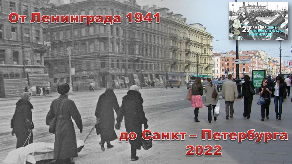 78 лет со дня полного снятия блокады с города Ленинграда