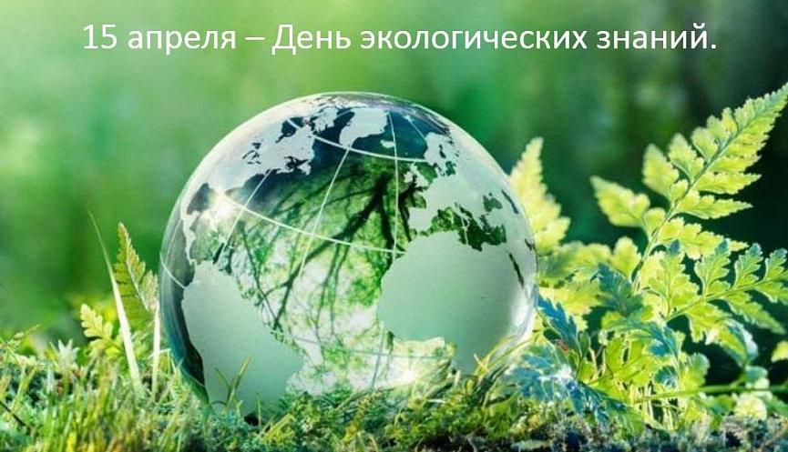 15 апреля – День экологических знаний