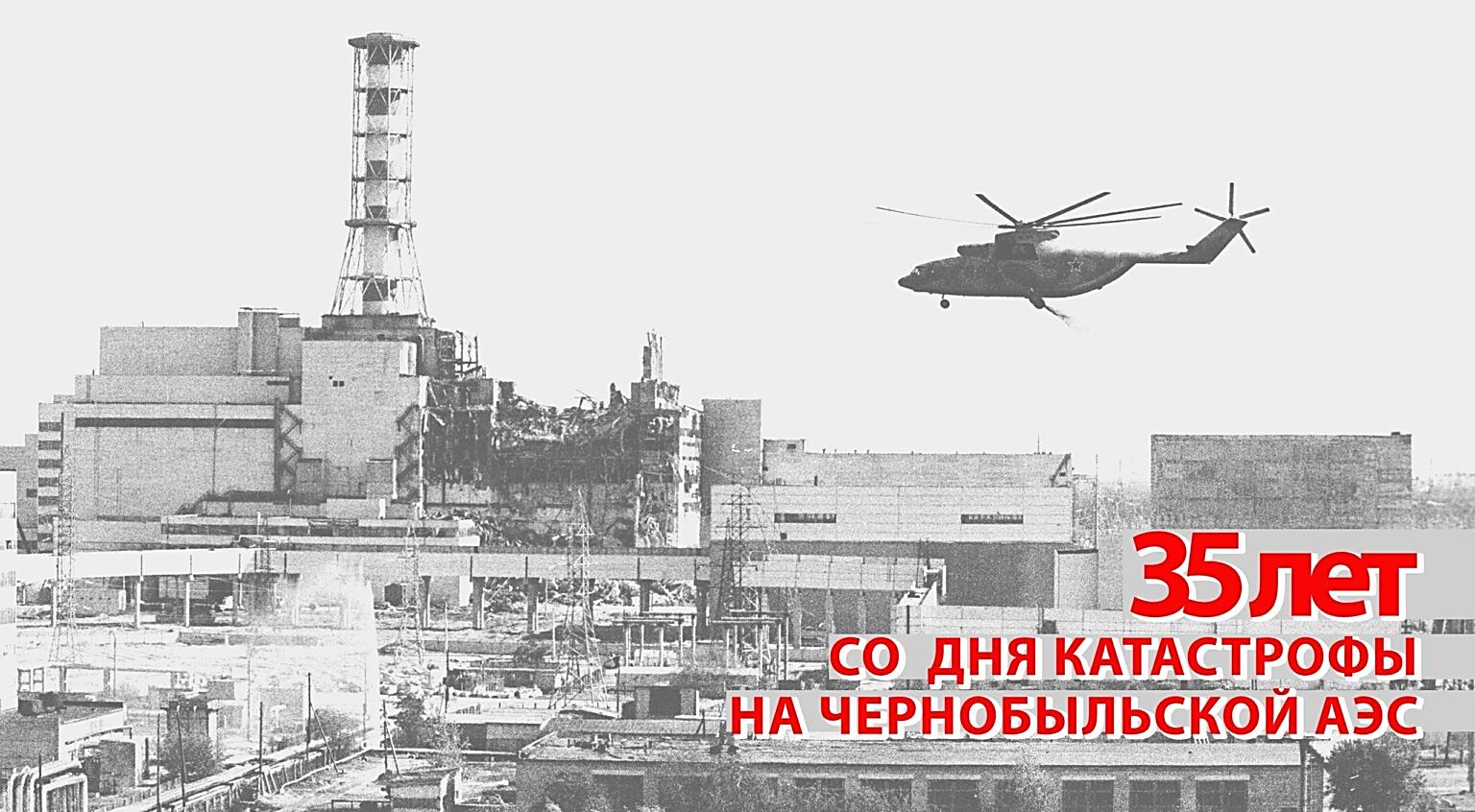 35 лет со дня катастрофы на Чернобыльской АЭС
