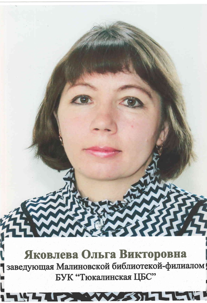 Яковлева Ольга Викторовна, заведующая Малиновской библиотекой – филиалом №12