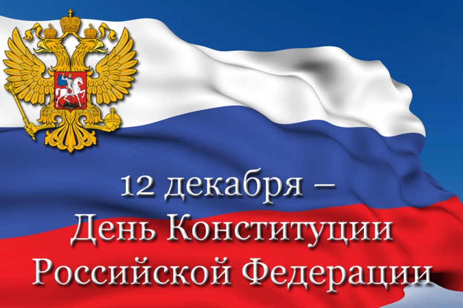 Онлайн-викторина «Что я знаю о Конституции Российской Федерации»