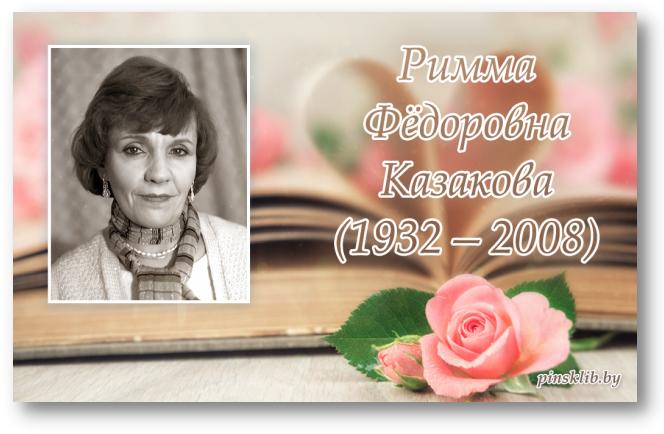27 января 90 лет со дня рождения Риммы Казаковой