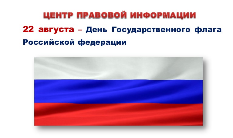 22 августа – День Государственного флага Российской федерации