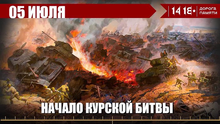 80 лет со дня начала Курской битвы