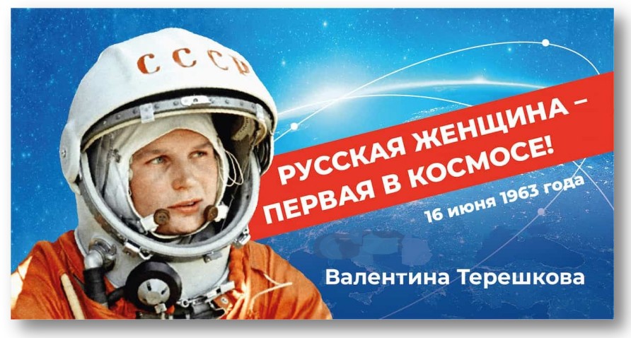 К 60-летию первого космического полета женщины – космонавта Валентины Терешковой