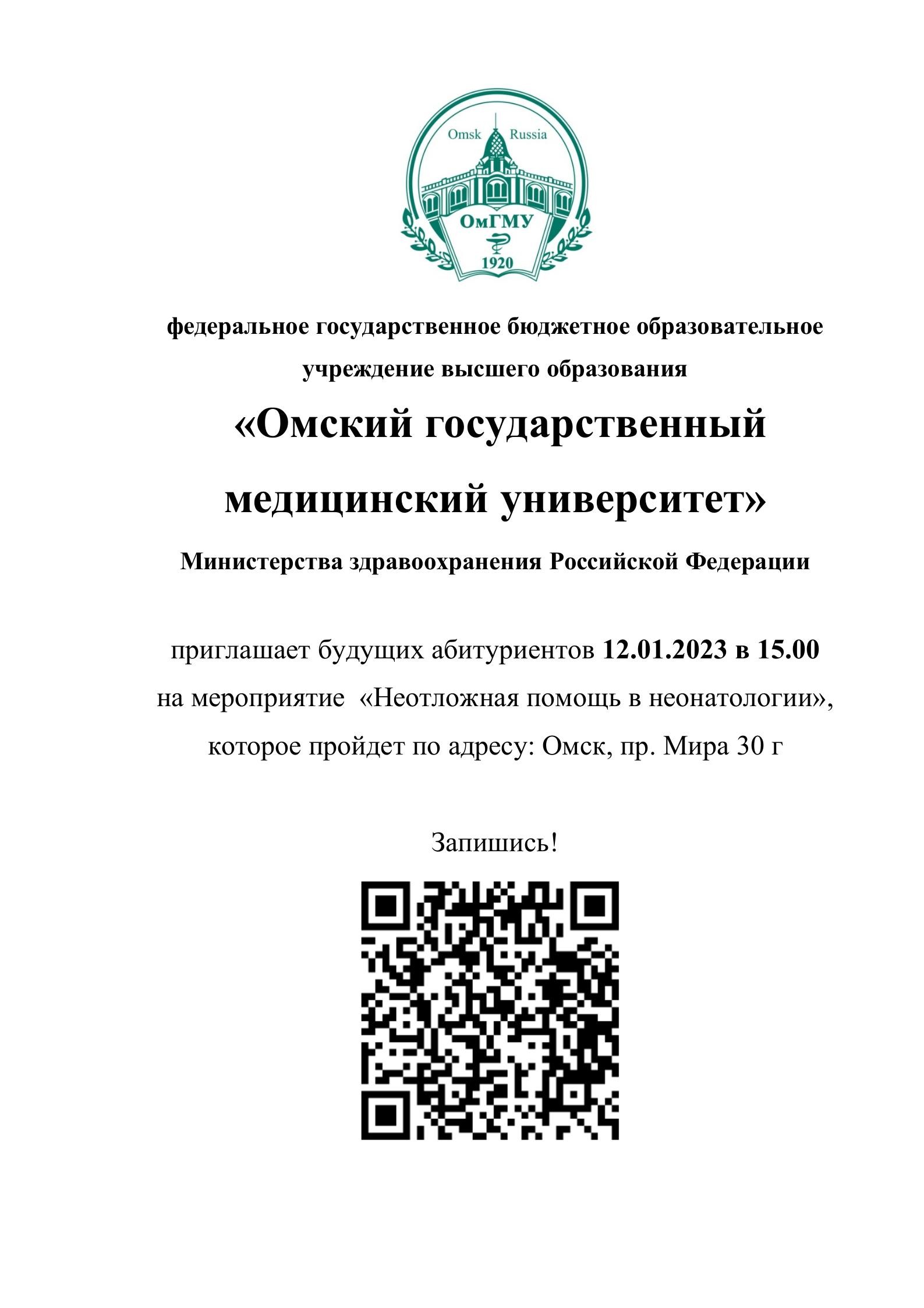«Омский государственный медицинский университет» приглашает будущих абитуриентов