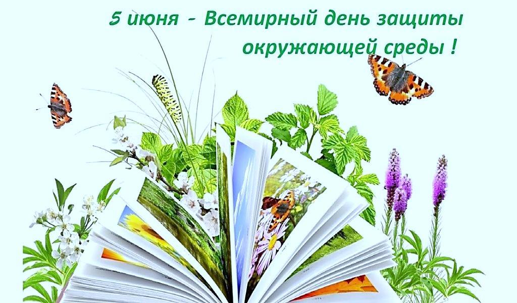 05 июня - Всемирный день окружающей среды (День эколога в России)