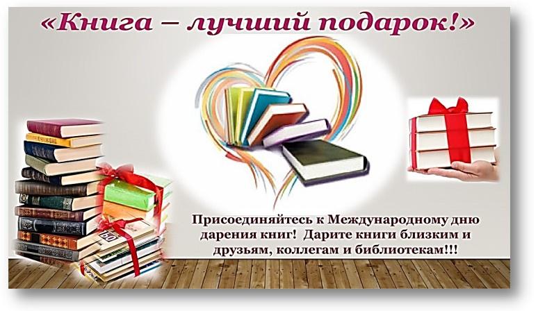 14 февраля в России отметят Международный день книгодарения