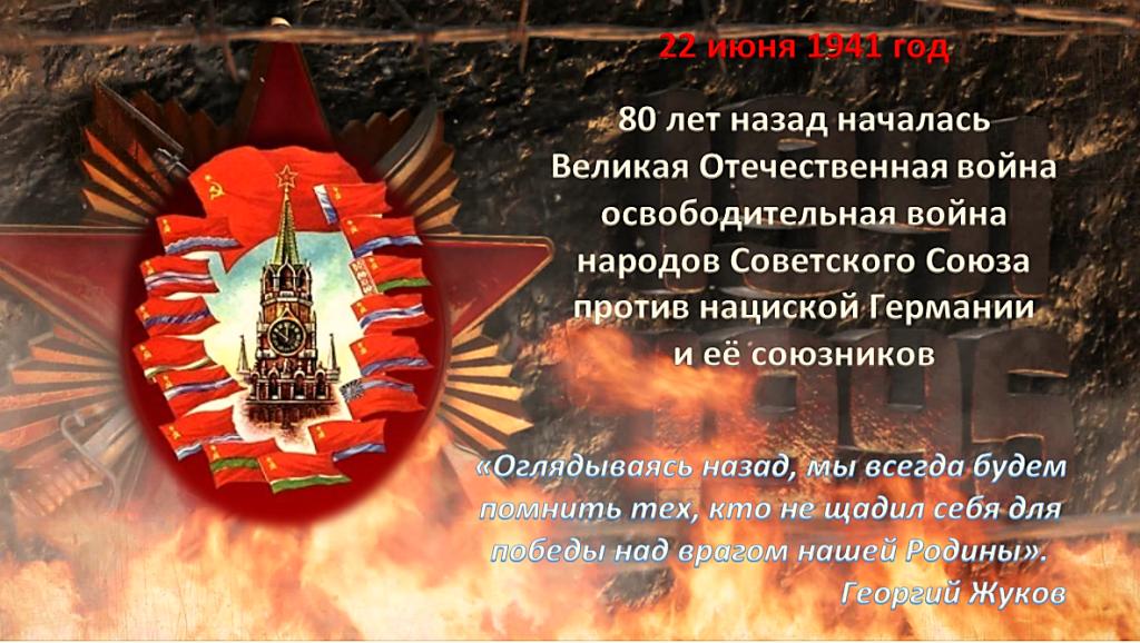 22 июня 2021 года – 80-я годовщина начала Великой Отечественной войны