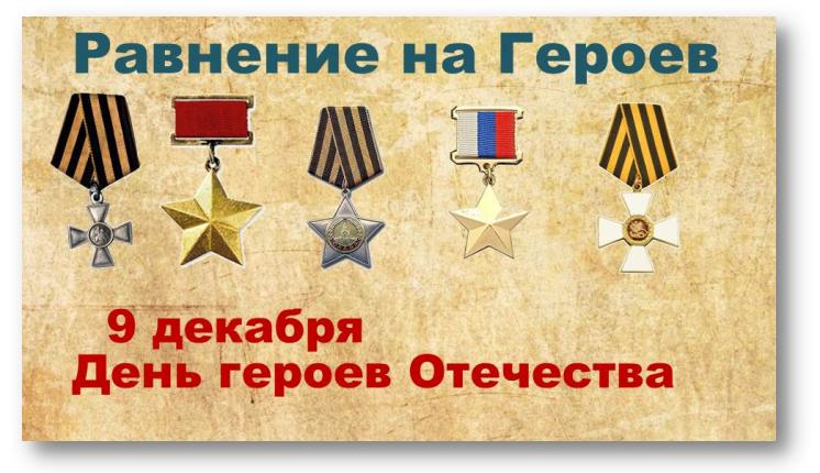 9 декабря в  России чествуют Героев Отечества