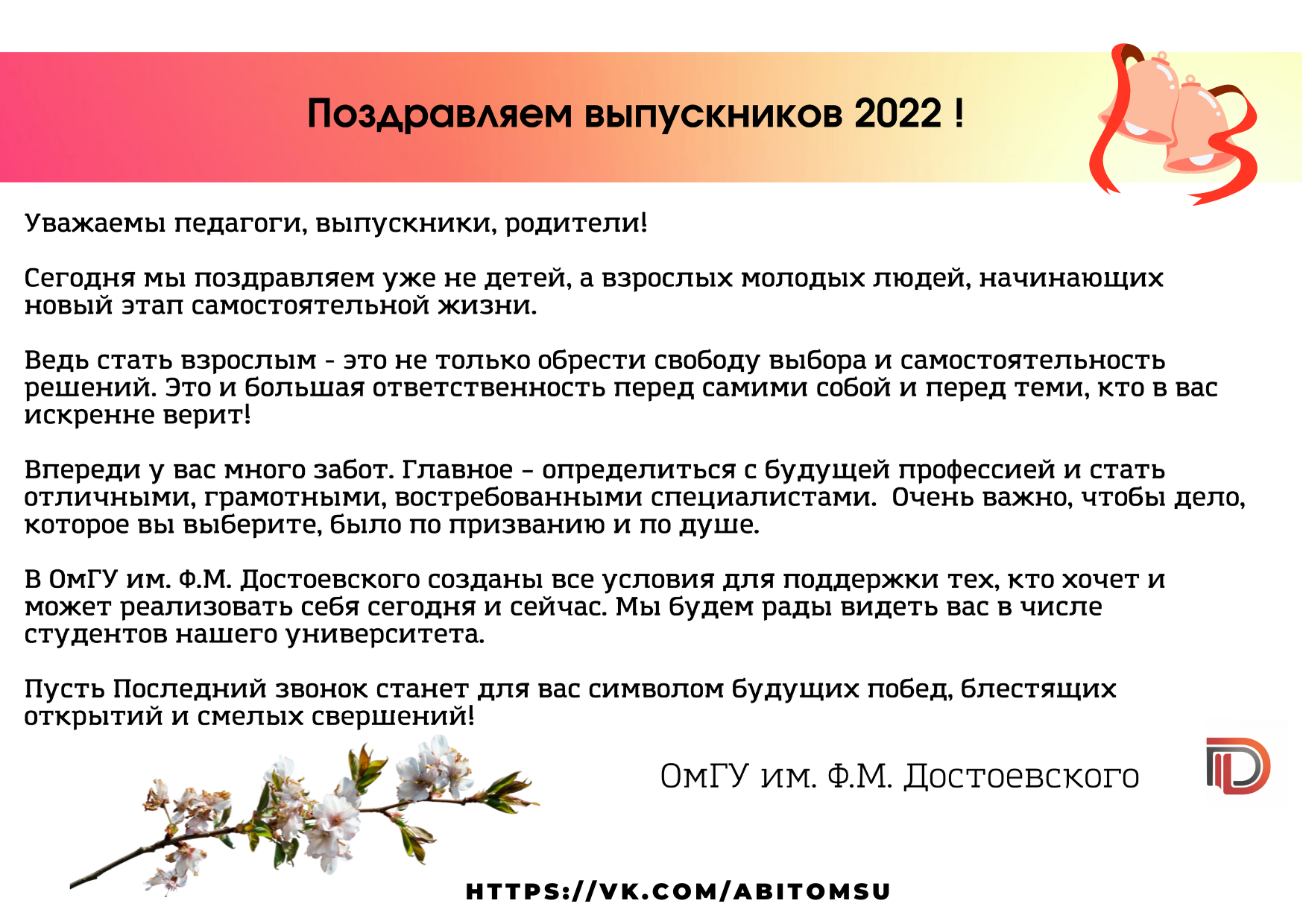 Поздравительная открытка выпускников 2022 года от ОмГУ им. Ф.М. Достоевского