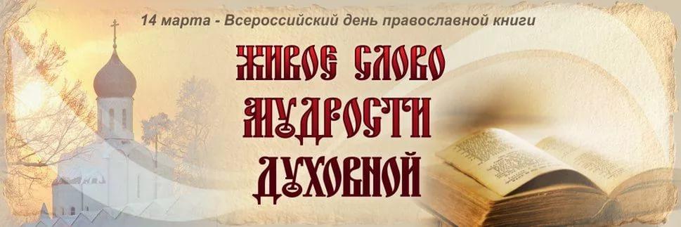 14 марта в России празднуется День православной книги