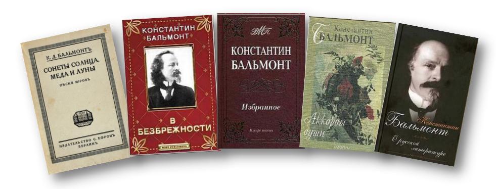 155 лет со дня рождения Константина Дмитриевича Бальмонта