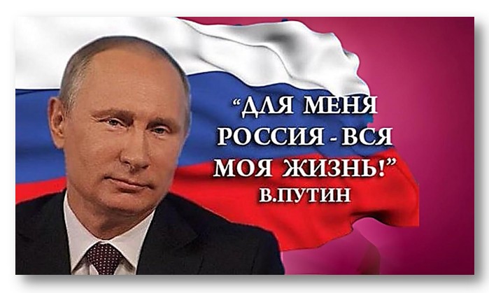 Моя Россия – мой Президент!